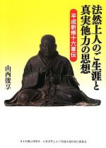 山西俊享【著】販売会社/発売会社：浄土宗西山深草派元祖法然上人八百回大遠忌実行委員会/白馬社発売年月日：2011/04/01JAN：9784938651817