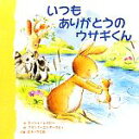 【中古】 いつもありがとうのウサギくん/ティシュレイビー【文】,フランクエンダースビィ【絵】,女子パウロ会【訳編】