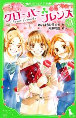 【中古】 クローバーフレンズ(3) 角川つばさ文庫／あいはらひろゆき【作】，河原和音【絵】