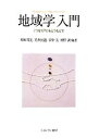【中古】 地域学入門 “つながり”をとりもどす/柳原邦光,光多長温,家中茂,仲野誠【編著】