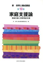 【中古】 家庭支援論 新・保育士養成講座10／新・保育士養成講座編(著者)