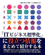 【中古】 「ITビジネス標準化」に役立つ情報をまとめて紹介する本／情報サービス産業協会（JISA）【編】