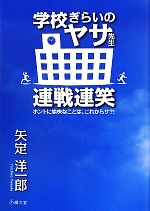 【中古】 学校ぎらいのヤサ先生連戦連笑 ホントに愉快なことは、これからサ?!/矢定洋一郎【著】