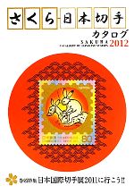 【中古】 さくら日本切手カタログ(2012)／日本郵趣協会