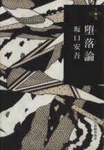 【中古】 堕落論 ハルキ文庫280円文庫／坂口安吾(著者)