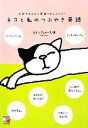 【中古】 ネコと私のつぶやき英語 大好きなネコと英語でおしゃべり! アスカカルチャー/エインジェル・久保【著】