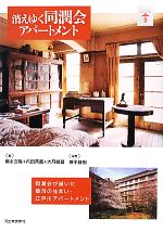 Construction - 【中古】 消えゆく同潤会アパートメント 同潤会が描いた都市の住まい・江戸川アパートメント らんぷの本／橋本文隆(編者),内田青蔵(編者),大月敏雄(編者),兼平雄樹