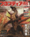 【中古】 モンスターハンターフロンティアオンライン フロンティア通信 フォワード.1/趣味・就職ガイド・資格