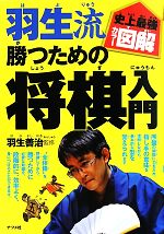 【中古】 史上最強カラー図解　羽生流勝つための将棋入門／羽生善治【監修】