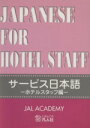 【中古】 サービス日本語 ホテルスタッフ編/JALアカデミー(著者)