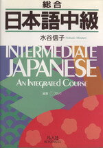 【中古】 総合日本語中級／水谷信子(著者),アルク