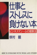 【中古】 仕事とストレスに負けない本　ビジネスマン・心の健康法／咲村観(著者)