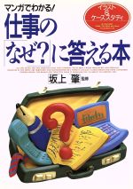 【中古】 マンガでわかる！仕事の「なぜ？」に答える本／坂上肇(著者)