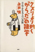 【中古】 クスリより効く“からだ”の雑学　音・色・かたちで自己診断／永井明(著者)