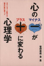  心の－が＋に変わる心理学　 カウンセラーが教える悩みの抜け道マップ／菅野泰蔵(著者),東豊(著者)