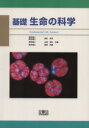 【中古】 基礎生命の科学 改訂版/長舩哲齊(著者),山田晃弘(著者)