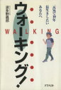 【中古】 ウォーキング! 元気で10年長生きしたいあなたへ/波多野義郎(著者)