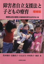 【中古】 障害者自立支援法と子どもの療育　新増補版／障害乳幼児の療育に応益負担...