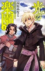 【中古】 光の楽園(1) 光道僧リュートガルト C★NOVELSファンタジア／涼原みなと【著】