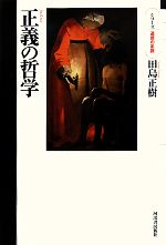 【中古】 正義の哲学 シリーズ 道徳の系譜／田島正樹【著】