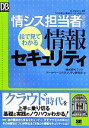 【中古】 情シス担当者のための絵で見てわかる情報セキュリティ DB Magazine SELECTION/ラックデータベースセキュリティ研究所【著】