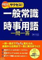Employment - 【中古】 サクセス！一般常識＆時事用語一問一答(2013年度版)／受験研究会【編】