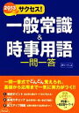 【中古】 サクセス！一般常識＆時事用語一問一答(2013年度版)／受験研究会【編】