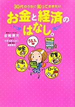 【中古】 30代のうちに知っておきたいお金と経済のはなし。/岩崎博充【著】,すぎやまえみこ【イラスト】,造事務所【編・構成】