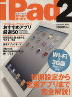 【中古】 iPad2スタートブック／情報 通信 コンピュータ