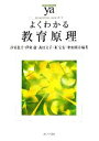 【中古】 よくわかる教育原理 やわらかアカデミズム・〈わかる〉シリーズ／汐見稔幸，伊東毅，高田文子，東宏行，増田修治【編著】