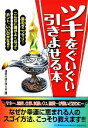 【中古】 ツキをぐいぐい引きよせる本／運命の謎を探る会【編】