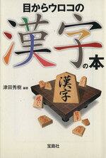 津田秀樹(著者)販売会社/発売会社：宝島社発売年月日：2005/12/24JAN：9784796650830