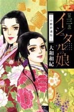 大和和紀(著者)販売会社/発売会社：講談社発売年月日：2011/05/13JAN：9784063803167