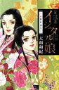 【中古】 イシュタルの娘〜小野於通伝〜(第三巻) ビーラブKC/大和和紀(著者)