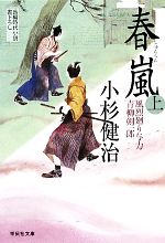 【中古】 春嵐(上) 風烈廻り与力・青柳剣一郎 祥伝社文庫／小杉健治【著】