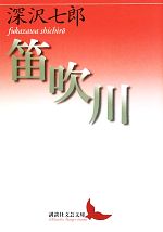 【中古】 笛吹川 講談社文芸文庫／深沢七郎【著】