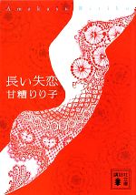 【中古】 長い失恋 講談社文庫／甘糟りり子【著】