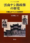 【中古】 雲南ナシ族政権の歴史 中華とチベットの狭間で アジア文化叢書／山田勅之【著】