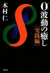 【中古】 0波動の癒し　実践編／木村仁【著】