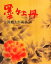 【中古】 墨牡丹(16) 片岡鶴太郎画集/片岡鶴太郎【著】 605円