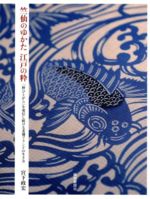 【中古】 竺仙のゆかた江戸の粋　「粋ひとがら」を発信し続ける老舗ブラン／宮下政宏(著者)