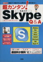 【中古】 超カンタンSkype Q&A/情報・通信・コンピュータ