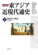 World History - 【中古】 岩波講座　東アジア近現代通史(5) 新秩序の模索　1930年代／和田春樹，後藤乾一，木畑洋一，山室信一，趙景達【ほか編集委員】