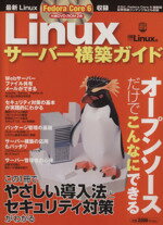 【中古】 Linuxサーバー構築ガイド／