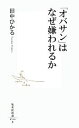  「オバサン」はなぜ嫌われるか 集英社新書／田中ひかる