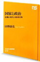 【中古】 国家と政治 危機の時代の指導者像 NHK出版新書3