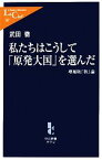 【中古】 私たちはこうして「原発大国」を選んだ 「核」論 中公新書ラクレ／武田徹【著】