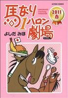 Kadokawa - 【中古】 馬なり1ハロン劇場(2011春) アクションC／よしだみほ(著者)