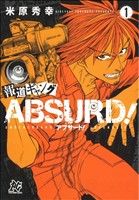 【中古】 報道ギャング　ABSURD！(1) プレイCシリーズ／米原秀幸(著者)