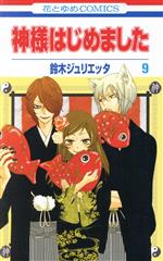 Princess C - 【中古】 神様はじめました(9) 花とゆめC／鈴木ジュリエッタ(著者)